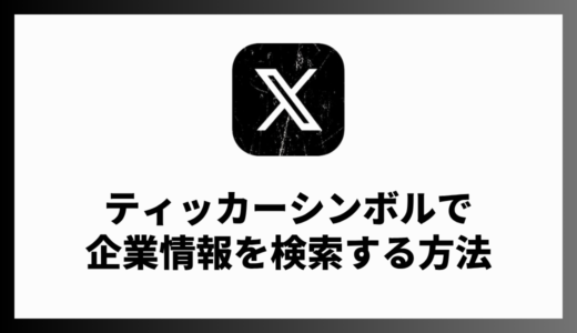 X（Twitter）でティッカーシンボルを使って企業の株価と関連ポストを検索する方法
