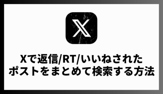 X（Twitter）でエンゲージメントを獲得したポストをまとめて検索する方法は？検索コマンドを解説