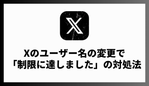 XのユーザーIDの変更エラー「制限に達しました」の理由は？解決方法も解説