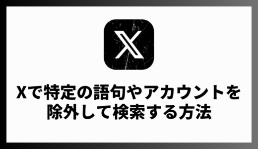 X（Twitter）で特定のワードやアカウントを除く除外検索（マイナス検索）をする方法