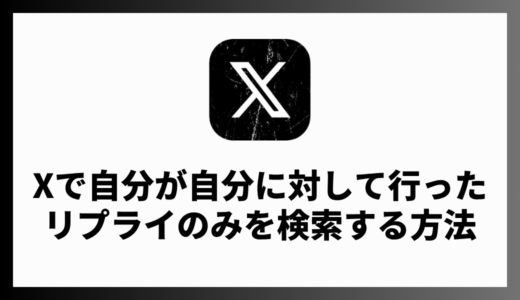 Xでセルフリプライのみに限定してポストを検索する方法は？検索コマンドを解説