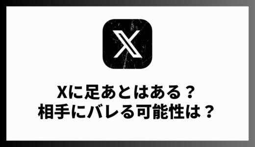 X（Twitter）に足跡機能はある？誰を見たかバレる可能性を解説