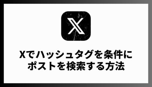 X（Twitter）でハッシュタグを検索する方法。複数指定や除外指定をする方法など