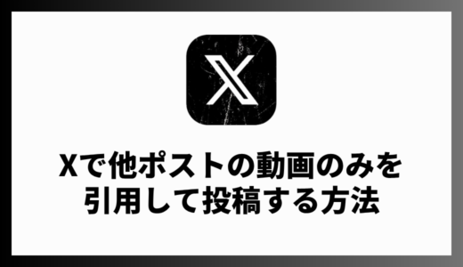Xで動画だけ引用してポスト（ツイート）する方法！最も簡単に投稿する方法を紹介