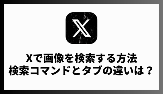 X（Twitter）で画像を検索する方法は？アプリの機能や検索コマンドを紹介