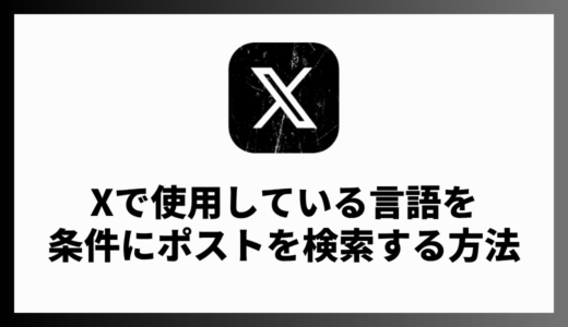 X（Twitter）でツイートの言語を日本語のみに指定して検索する方法