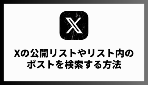 X（旧Twitter）でリストを検索＆閲覧する方法。検索コマンドも解説