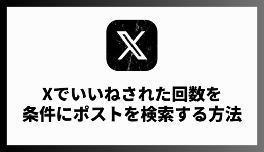 X（Twitter）でいいね数で絞り込む方法！検索コマンドの便利な使い方を解説
