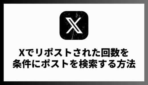 X（Twitter）の検索コマンドでリポスト（リツイート）回数を条件にポストを検索する方法