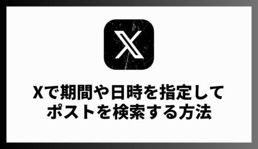 X（Twitter）で期間や日時を指定してポスト（ツイート）を検索する方法