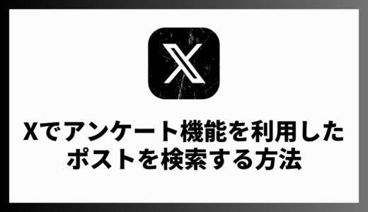 X（Twitter）でアンケートを含むポストを検索する方法