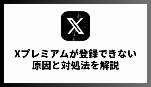 Xプレミアムが登録できない原因は？対処法も解説