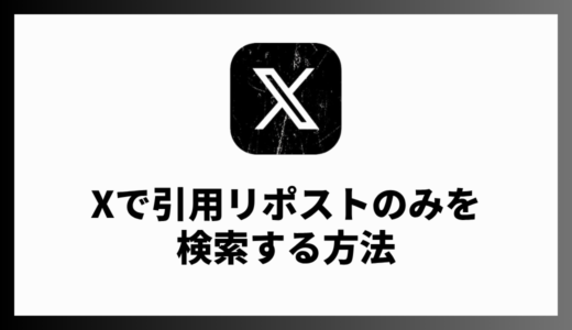 Xで引用リポスト（引用リツイート）だけを検索する方法！特定ポストを対象にした検索方法も解説