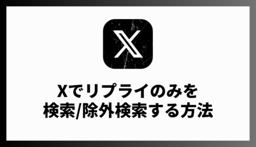 X（Twitter）でリプライのみを検索する方法！検索結果からリプライを除外する方法も解説