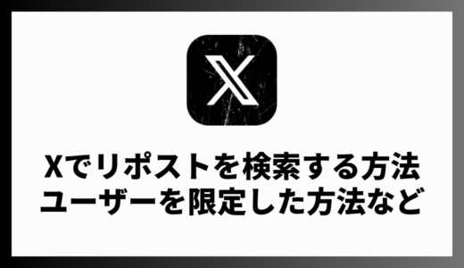 Xでリポスト（リツイート）を検索する方法は？特定のアカウントに限定して表示する方法も解説