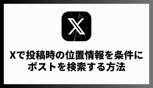 X（Twitter）でポストした場所や位置情報を指定して検索する方法
