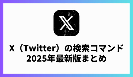 X（Twitter）の検索コマンド完全ガイド！情報収集を効率化できる活用法を全解説