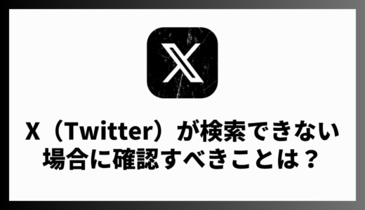X（Twitter）が検索できない原因は？確認すべきことや解決方法を解説