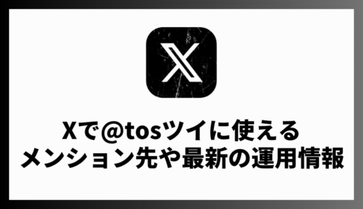 X（Twitter）のtosツイ（トスツイ）の使い方や代わりのアカウント