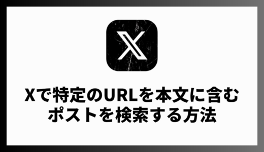 X（Twitter）で特定のURLを含むポストを検索する方法