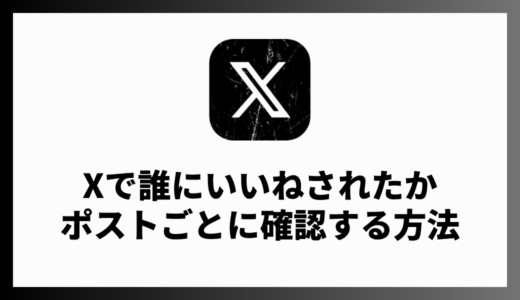 X（Twitter）で誰からいいねされたか確認する方法