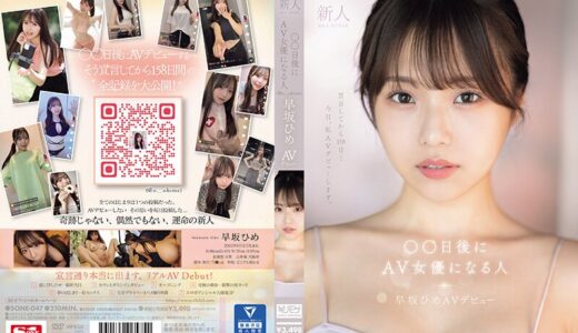 sone00047【無料動画】新人NO.1STYLE ○○日後にAV女優になる人（@o._.ohime）早坂ひめAVデビュー｜S1 NO.1 STYLE