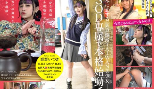1ftav00013【無料動画】台湾発 新世代の美少女 齋齋いつき 日本AV界に参戦！SOD史上初 台湾人専属女優‘憧れ‘をパワーに。トップ級インフルエンサーから日本のAV女優へ…｜SOD