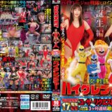 1rctd00684【無料動画】ROCKET17周年記念ユーザーリクエスト祭り 羞恥洗脳！ハイグレ人間にされちゃったリクエストSP 女戦隊ハイグレンジャー誕生編｜ROCKET