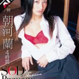 1sdmt00614ai【無料動画】【AIリマスター】朝河蘭 4時間 SOD Premium Collection｜SODクリエイト