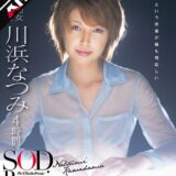 1sdmt00641ai【無料動画】【AIリマスター】川浜なつみ 4時間 SOD Premium Collection｜SODクリエイト
