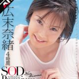 1sdmt00664ai【無料動画】【AIリマスター】広末奈緒 4時間 SOD Premium Collection 桜咲れん｜SODクリエイト