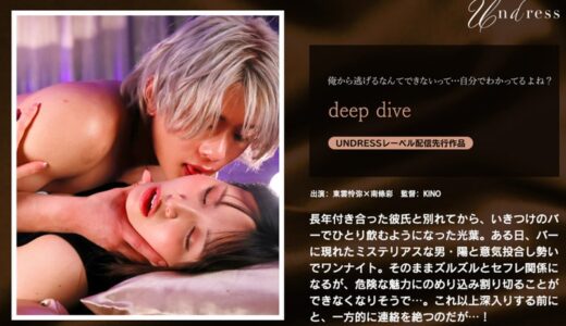 1silk01941【無料動画】deep dive｜Undress
