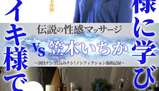 ffm00011【無料動画】伝説の性感マッサージ VS 笠木いちか｜妄想族/フェザーズ