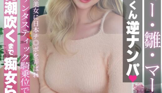 fjin00093b【無料動画】メロディー・雛・マークスのM男くん逆ナンパ 北欧美女に日本チ◎ポを弄ばれファンタスティック騎乗位で男潮吹くまで痴女られた｜短縮FunCity