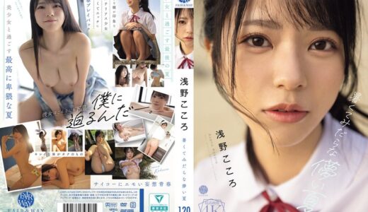 fway00071【無料動画】暑くてみだらな儚い夏 浅野こころ｜FAIR＆WAY