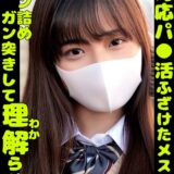 h_1732orecs00361【無料動画】塩対応パ〇活ふざけたメスガキをガン詰めガン突きして理解らせた｜俺の素人-Z- SECOND IMPACT