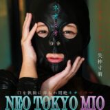 h_1778msqd00003【無料動画】NEO TOKYO MIO 一条みお｜マスカレード