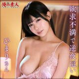 orena095【無料動画】ひまりさん｜俺の素人