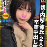 sigls00009【無料動画】流出！！親に内緒で彼氏と2人で卒業中出し旅行 肉食系J系 ひまり18歳｜----