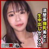 sika476【無料動画】まやちゃん 2｜白完素人
