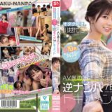 sone00838【無料動画】オタク好きの‘川越にこ’がアキバの一般男性達を翻弄誘惑で好きにさせてAV出演交渉、そしてSEX！計10発キュンキュンヌキヌキさせちゃったAV界のあざと女王、逆ナンパ7日間ドキュメント｜S1 NO.1 STYLE