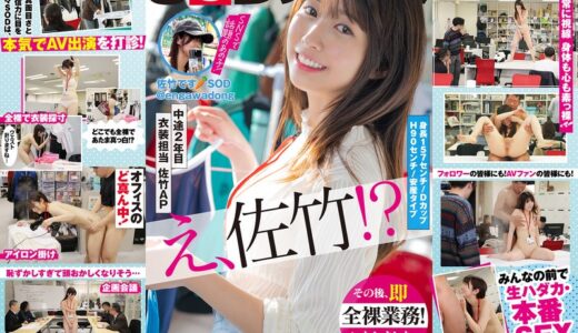 1sdjs00318【フル視聴】SOD女子社員 中途2年目衣装担当 佐竹。このたび初AV出演！！その後、即全裸業務いたしました。 佐竹夏帆｜SOD女子社員