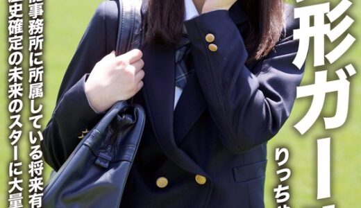 h_1472erofv00293【フル視聴】【アフスク☆セックス】超美形ガールりっちゃん！！芸能事務所に所属している将来有望な激カワガールに黒歴史確定の未来のスターに大量中出し！！｜恋愛カノジョ